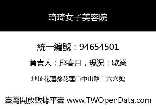 琦琦女子美容院