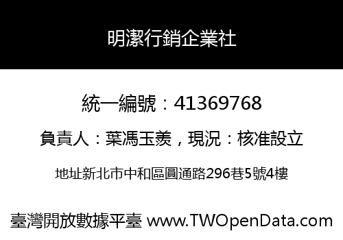 明潔行銷企業社