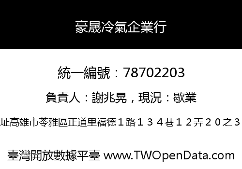 豪晟冷氣企業行