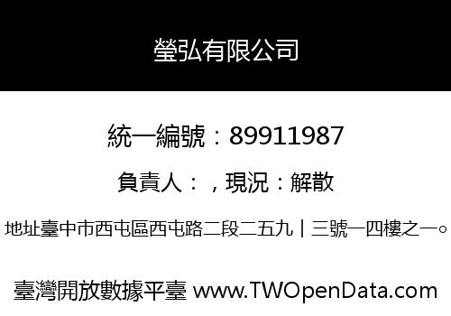 瑩弘有限公司