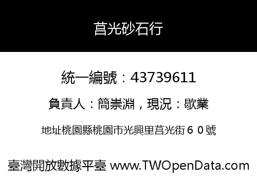 莒光砂石行