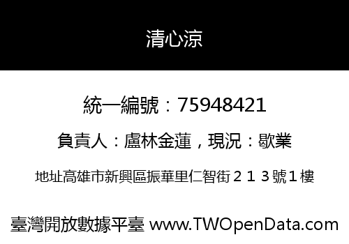 清心涼
