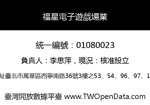 福星電子遊戲場業