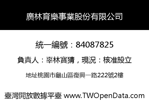 廣林育樂事業股份有限公司