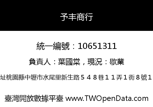 予丰商行