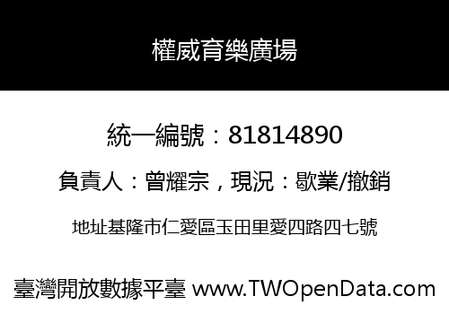 權威育樂廣場