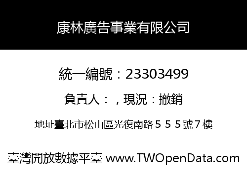康林廣告事業有限公司