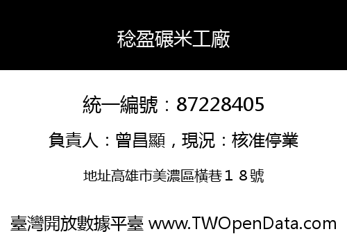 稔盈碾米工廠