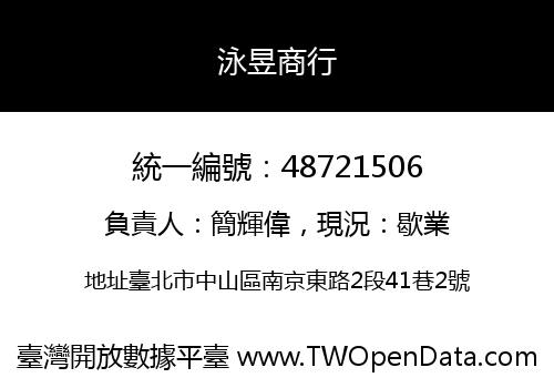 泳昱商行