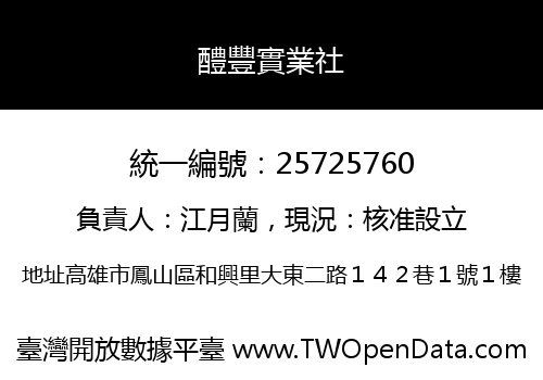 醴豐實業社