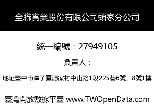 全聯實業股份有限公司頭家分公司
