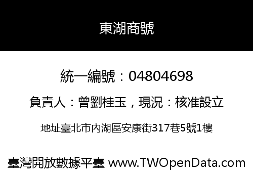 東湖商號