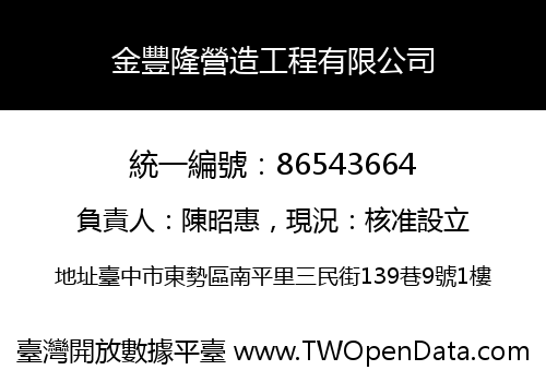 金豐隆營造工程有限公司