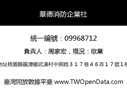 華德消防企業社