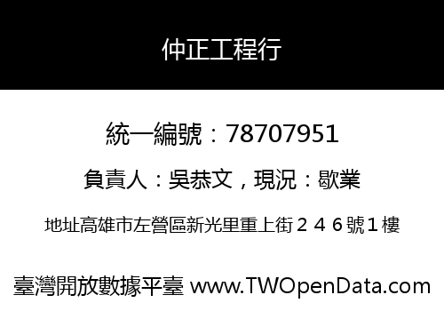 仲正工程行