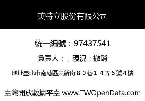 英特立股份有限公司