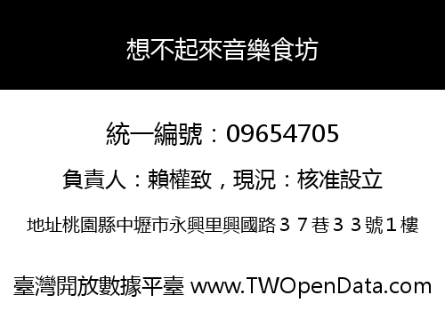 想不起來音樂食坊