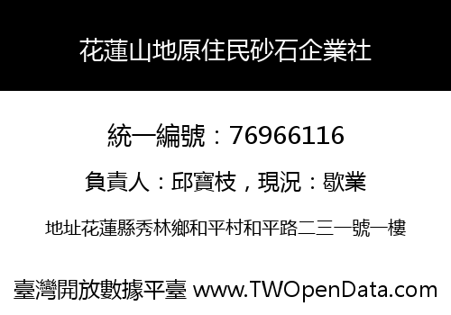 花蓮山地原住民砂石企業社