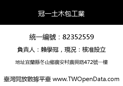 冠一土木包工業