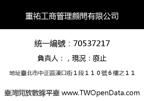 重祐工商管理顧問有限公司