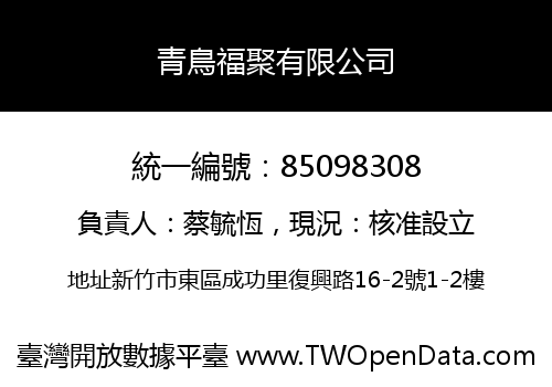 青鳥福聚有限公司