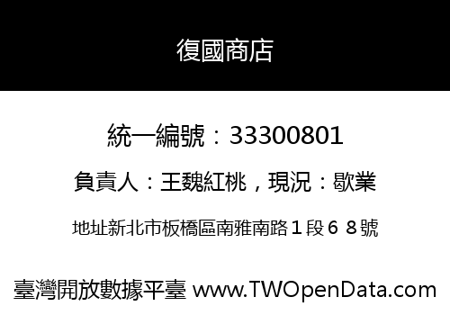 復國商店