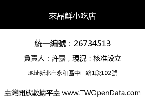 來品鮮小吃店