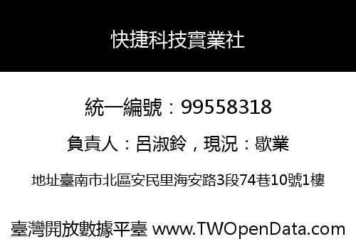 快捷科技實業社