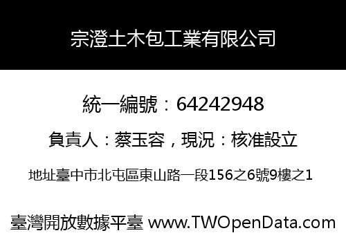 宗澄土木包工業有限公司