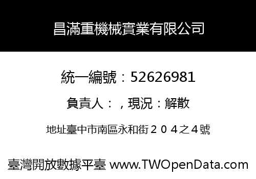 昌滿重機械實業有限公司