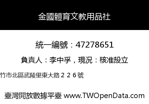 金國體育文教用品社