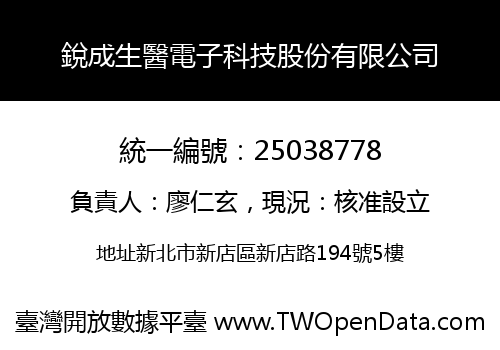 銳成生醫電子科技股份有限公司