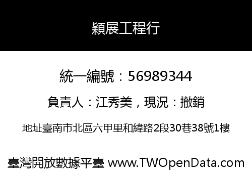 穎展工程行