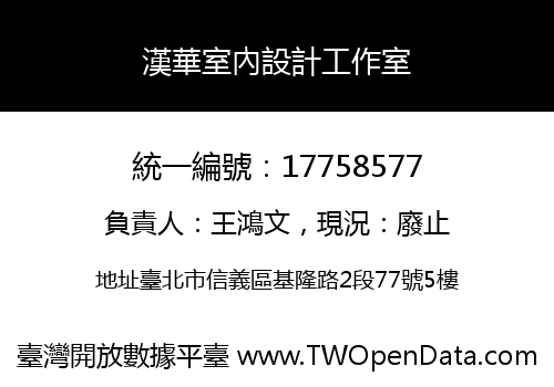 漢華室內設計工作室
