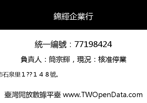 錦輝企業行