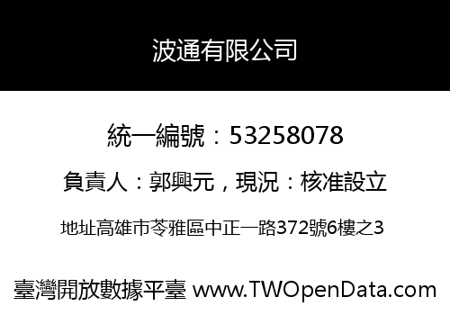 波通有限公司