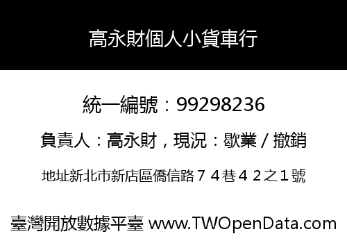高永財個人小貨車行