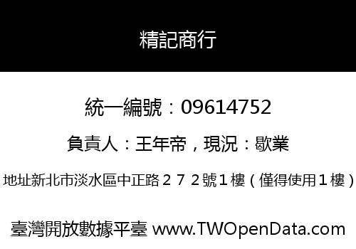 精記商行