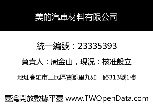 美的汽車材料有限公司