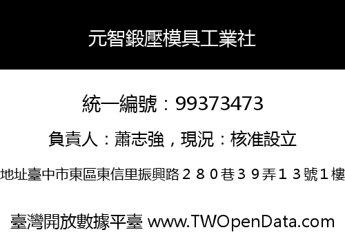 元智鍛壓模具工業社