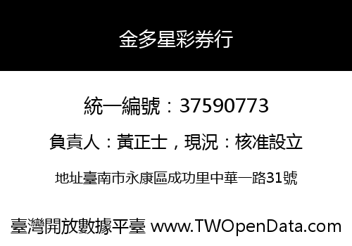 金多星彩券行
