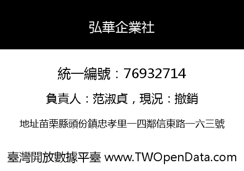 弘華企業社