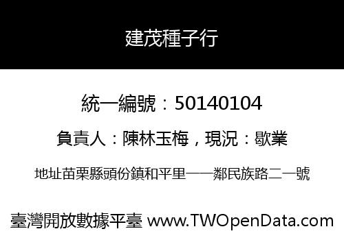 建茂種子行