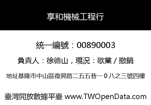 享和機械工程行