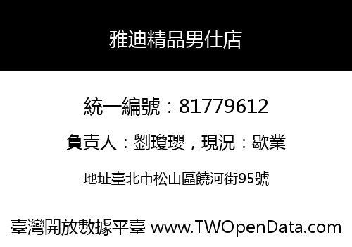 雅迪精品男仕店