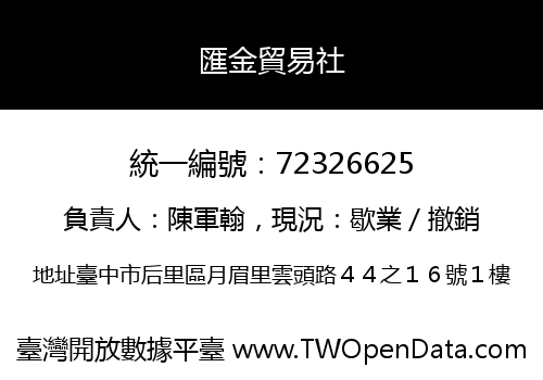 匯金貿易社