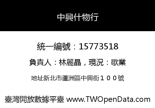 中興什物行