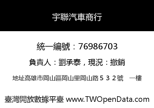 宇聯汽車商行