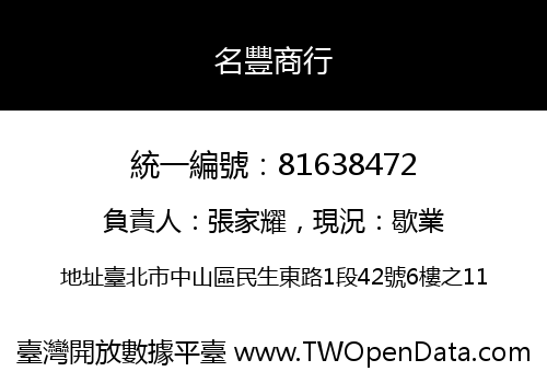 名豐商行