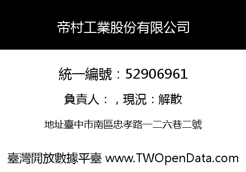 帝村工業股份有限公司